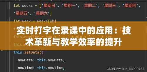 实时打字在录课中的应用:技术革新与教学效率的提升