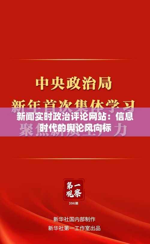新闻实时政治评论网站:信息时代的舆论风向标