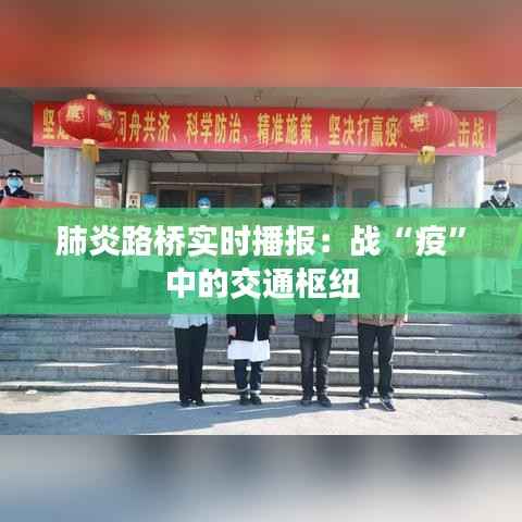 肺炎路桥实时播报：战“疫”中的交通枢纽