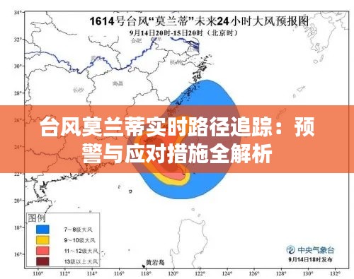 台风莫兰蒂实时路径追踪:预警与应对措施全解析
