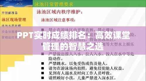 PPT实时成绩排名:高效课堂管理的智慧之选