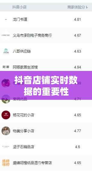 抖音店铺实时数据的重要性
