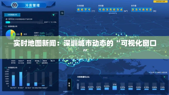 实时地图新闻：深圳城市动态的“可视化窗口”