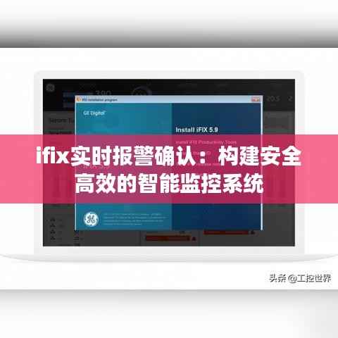 ifix实时报警确认：构建安全高效的智能监控系统