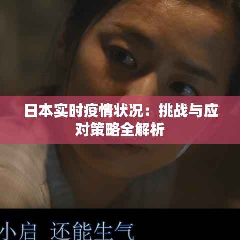 日本实时疫情状况：挑战与应对策略全解析