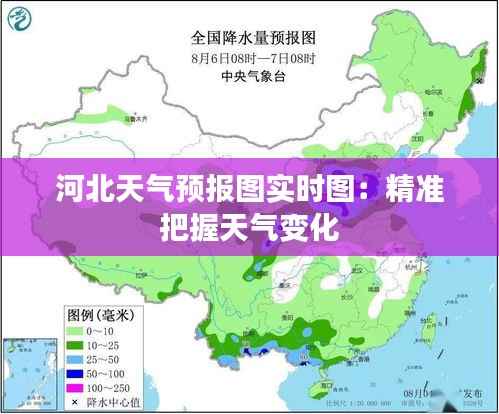 河北天气预报图实时图:精准把握天气变化