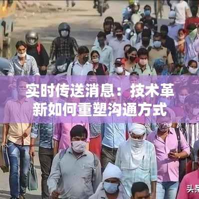 实时传送消息：技术革新如何重塑沟通方式