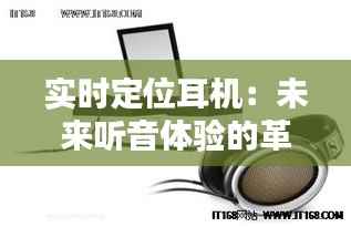 实时定位耳机：未来听音体验的革命性突破