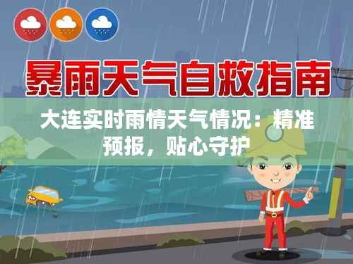 大连实时雨情天气情况:精准预报,贴心守护