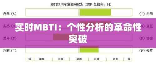 实时MBTI:个性分析的革命性突破