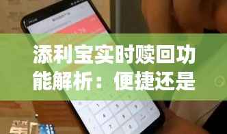 添利宝实时赎回功能解析：便捷还是限制？