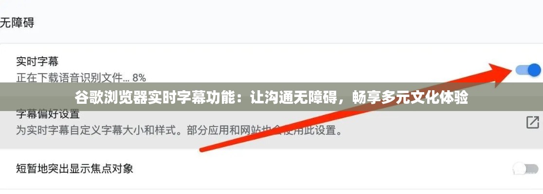 谷歌浏览器实时字幕功能:让沟通无障碍,畅享多元文化体验