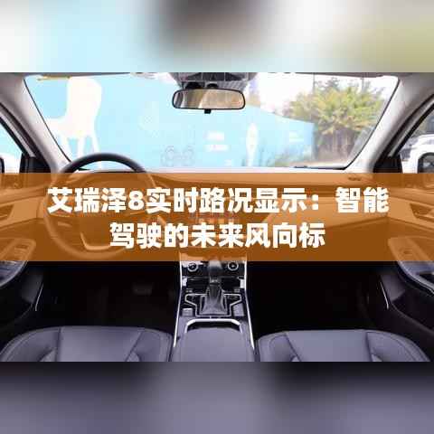 艾瑞泽8实时路况显示：智能驾驶的未来风向标