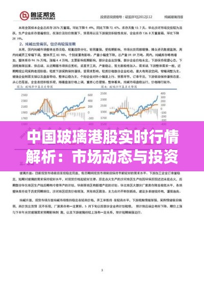 中国玻璃港股实时行情解析：市场动态与投资策略