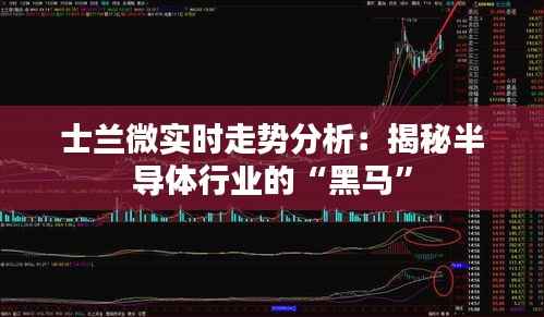 士兰微实时走势分析:揭秘半导体行业的“黑马”