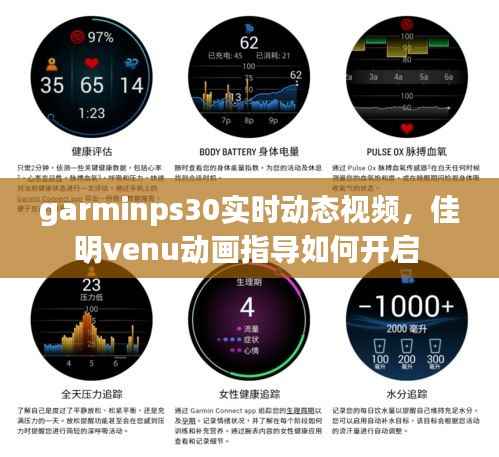 garminps30实时动态视频，佳明venu动画指导如何开启 