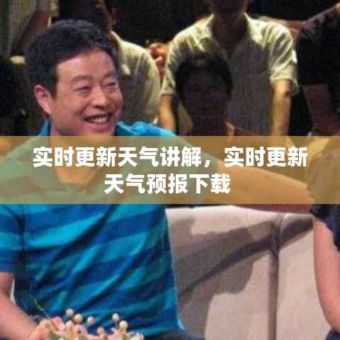 实时更新天气讲解，实时更新天气预报下载 