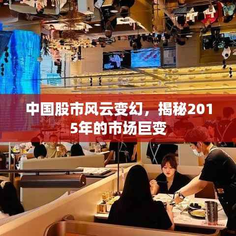 中国股市风云变幻，揭秘2015年的市场巨变