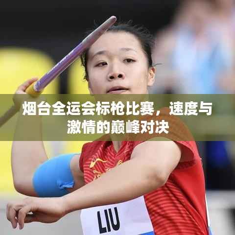 烟台全运会标枪比赛，速度与激情的巅峰对决