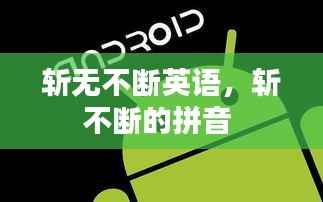 斩无不断英语，斩不断的拼音 