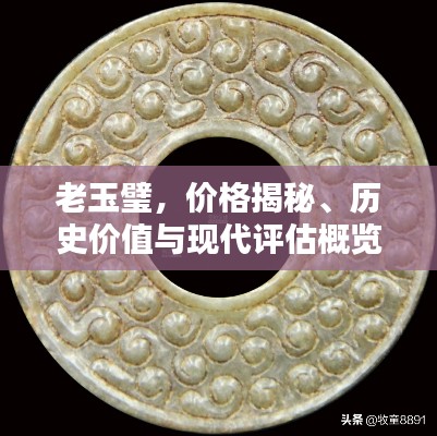 老玉璧，价格揭秘、历史价值与现代评估概览