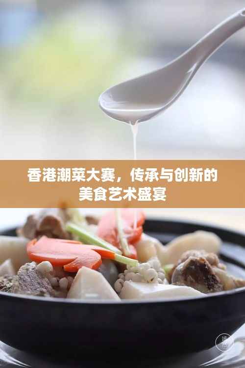 香港潮菜大赛，传承与创新的美食艺术盛宴