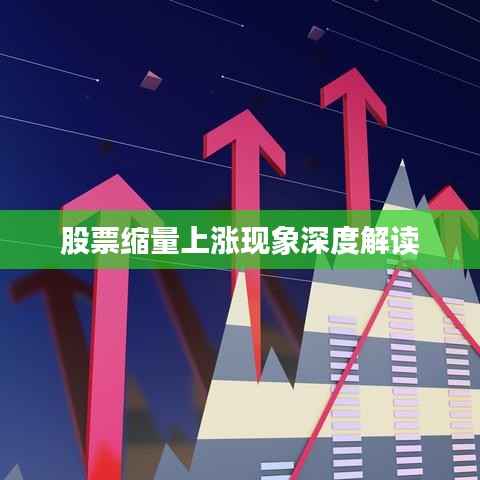 股票缩量上涨现象深度解读