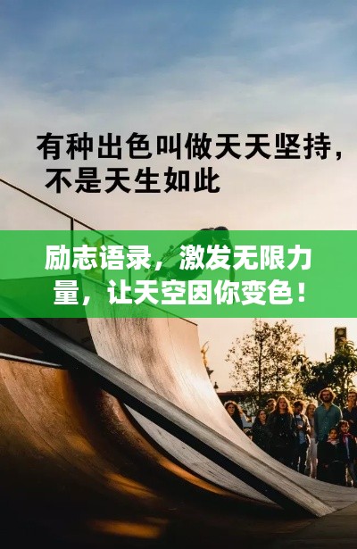 励志语录,激发无限力量,让天空因你变色!