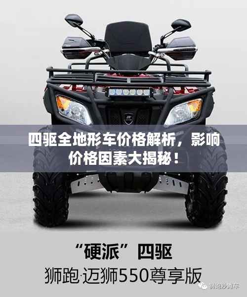 四驱全地形车价格解析,影响价格因素大揭秘!