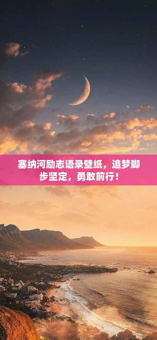 塞纳河励志语录壁纸,追梦脚步坚定,勇敢前行!