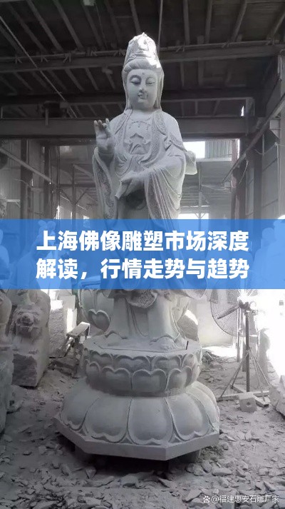 上海佛像雕塑市场深度解读，行情走势与趋势分析