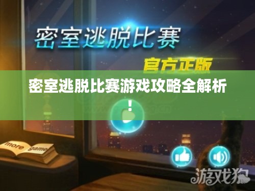 密室逃脱比赛游戏攻略全解析！