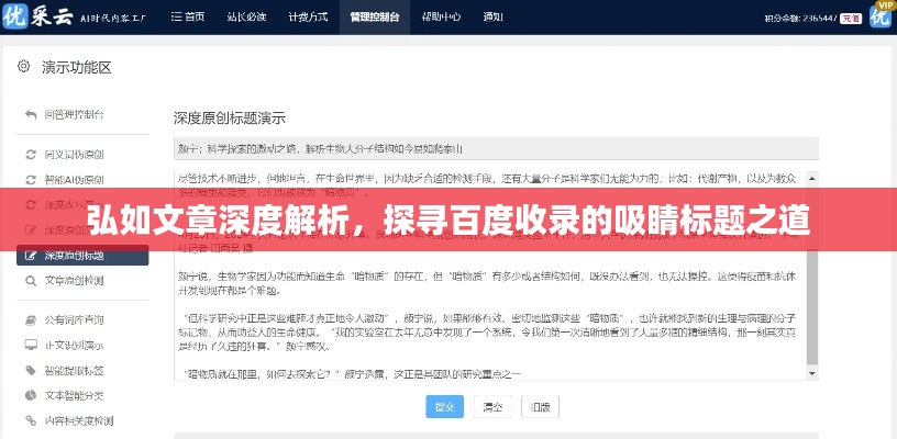 弘如文章深度解析，探寻百度收录的吸睛标题之道