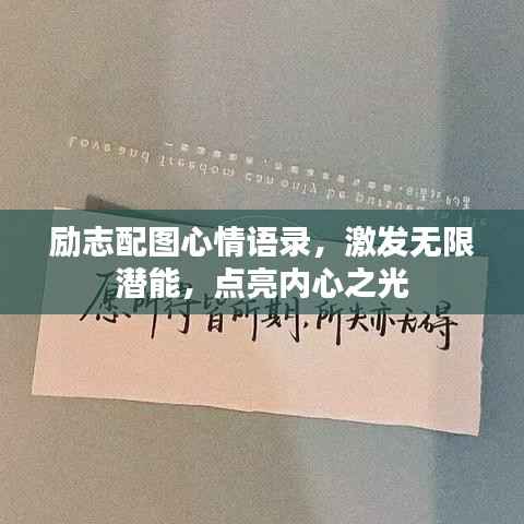励志配图心情语录,激发无限潜能,点亮内心之光