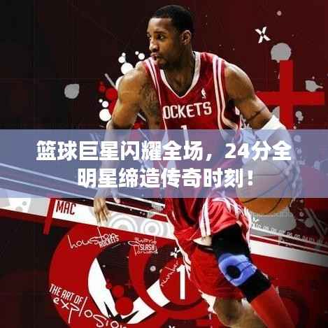 篮球巨星闪耀全场，24分全明星缔造传奇时刻！