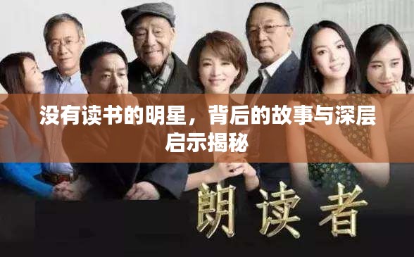 没有读书的明星,背后的故事与深层启示揭秘