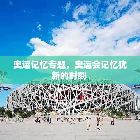 奥运记忆专题,奥运会记忆犹新的时刻