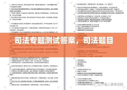 司法专题测试答案，司法题目 