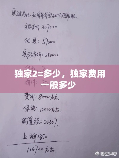 独家2=多少，独家费用一般多少 