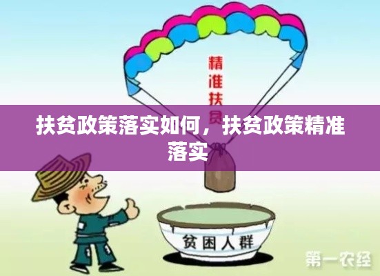 扶贫政策落实如何,扶贫政策精准落实
