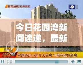 今日花园湾新闻速递,最新消息一览