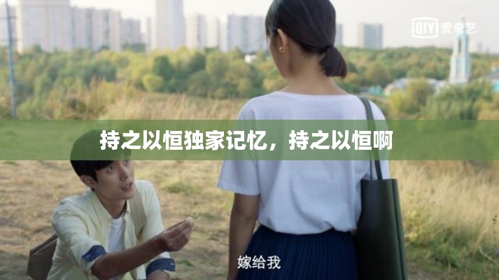 持之以恒独家记忆,持之以恒啊