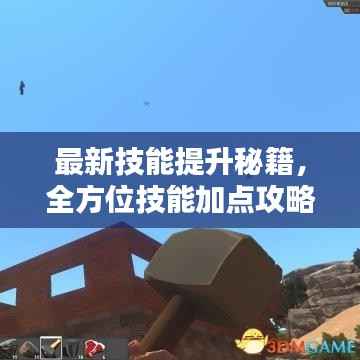 最新技能提升秘籍，全方位技能加点攻略助你飞速进阶！
