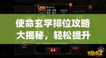 使命玄学排位攻略大揭秘，轻松提升游戏水平！