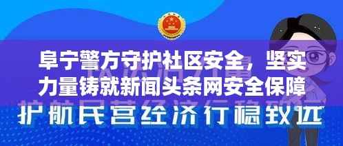 阜宁警方守护社区安全,坚实力量铸就新闻头条网安全保障壁垒