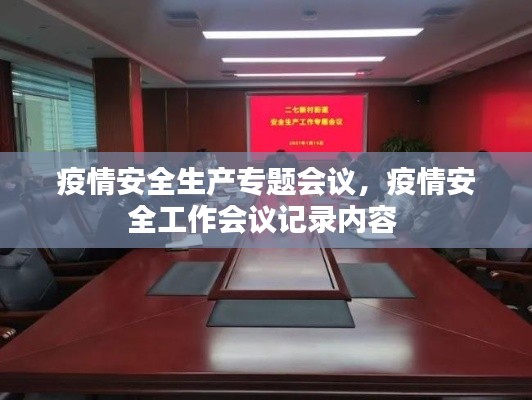 疫情安全生产专题会议，疫情安全工作会议记录内容 