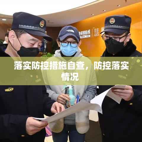 落实防控措施自查,防控落实情况