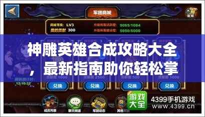 神雕英雄合成攻略大全,最新指南助你轻松掌握!