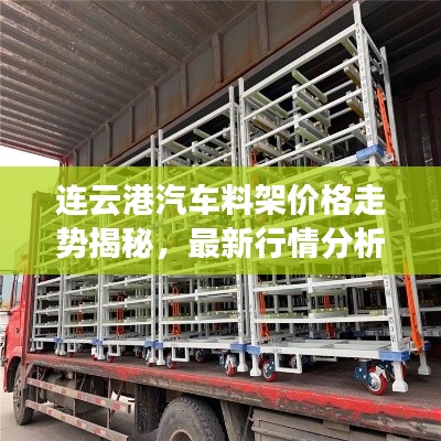 连云港汽车料架价格走势揭秘，最新行情分析