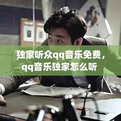 独家听众qq音乐免费，qq音乐独家怎么听 